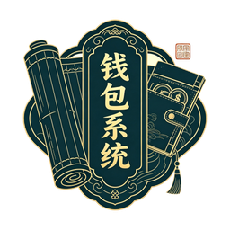 钱包系统